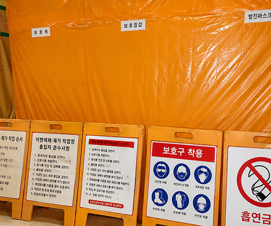건축물철거 및 석면해체·제거